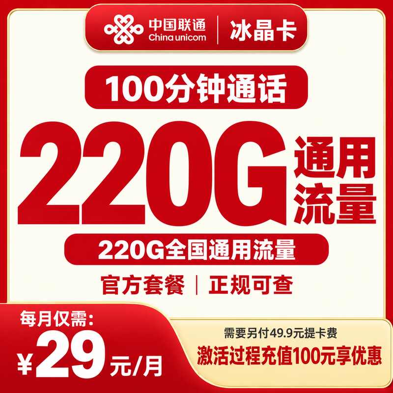 联通冰晶卡29元220G+100分钟【发全国】