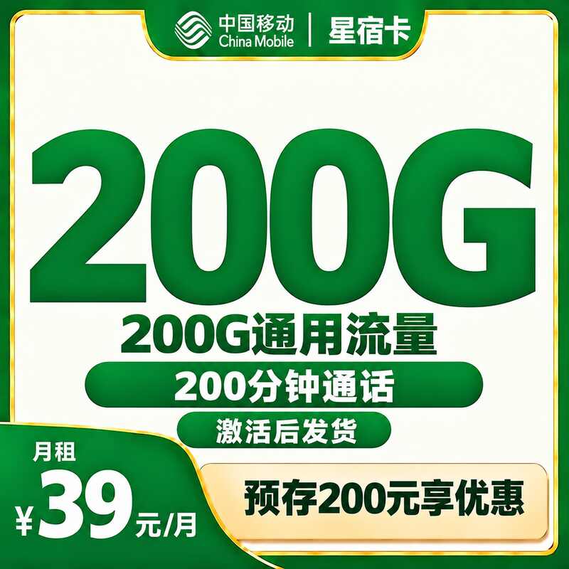 移动星宿卡39元/月200G通用+200分钟【发全国】