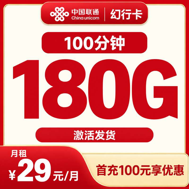 联通幻行卡29元/月180G通用+100分钟【发全国】