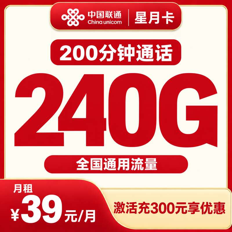 联通星月卡39元240G+200分钟【发全国】