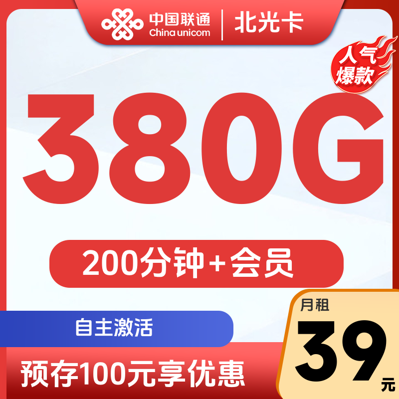 联通北光卡39元380G通用+200分钟+会员【发全国】