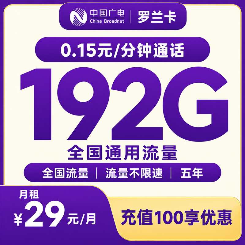 广电罗兰卡29元192G+0.15/分钟【只发浙江】