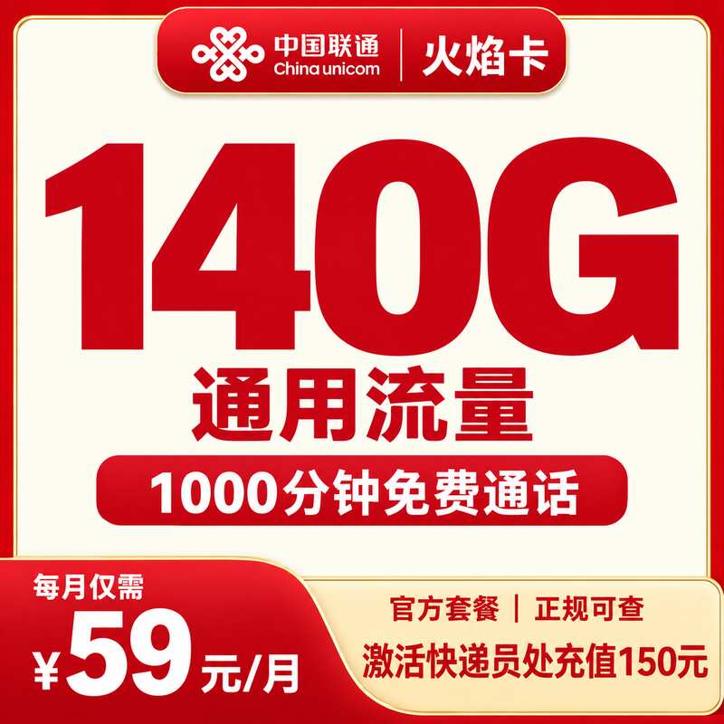 联通火焰卡59元140G+1000分钟【只发天津】
