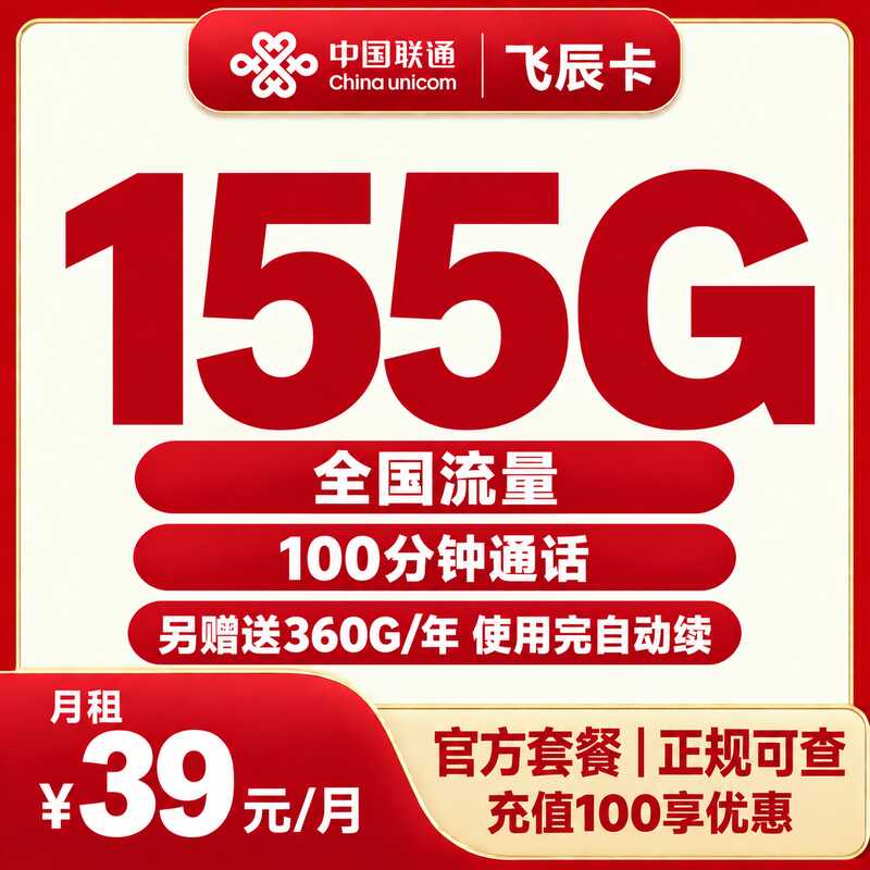联通飞辰卡39元155G+100分钟【发全国】