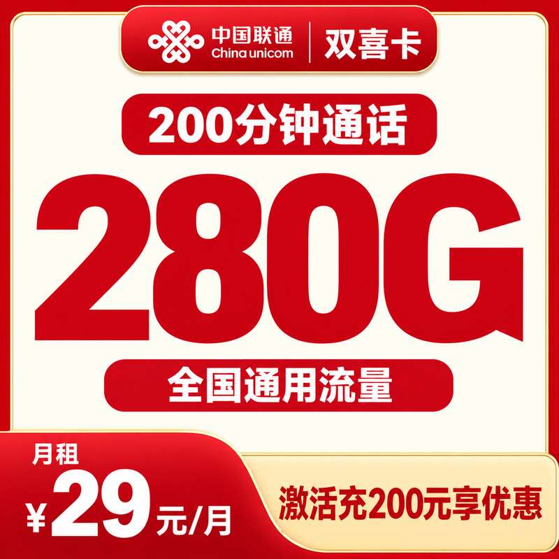 联通双喜卡29元280G+200分钟【发全国】