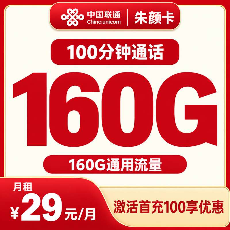 联通朱颜卡29元160G+100分钟【只发安徽】