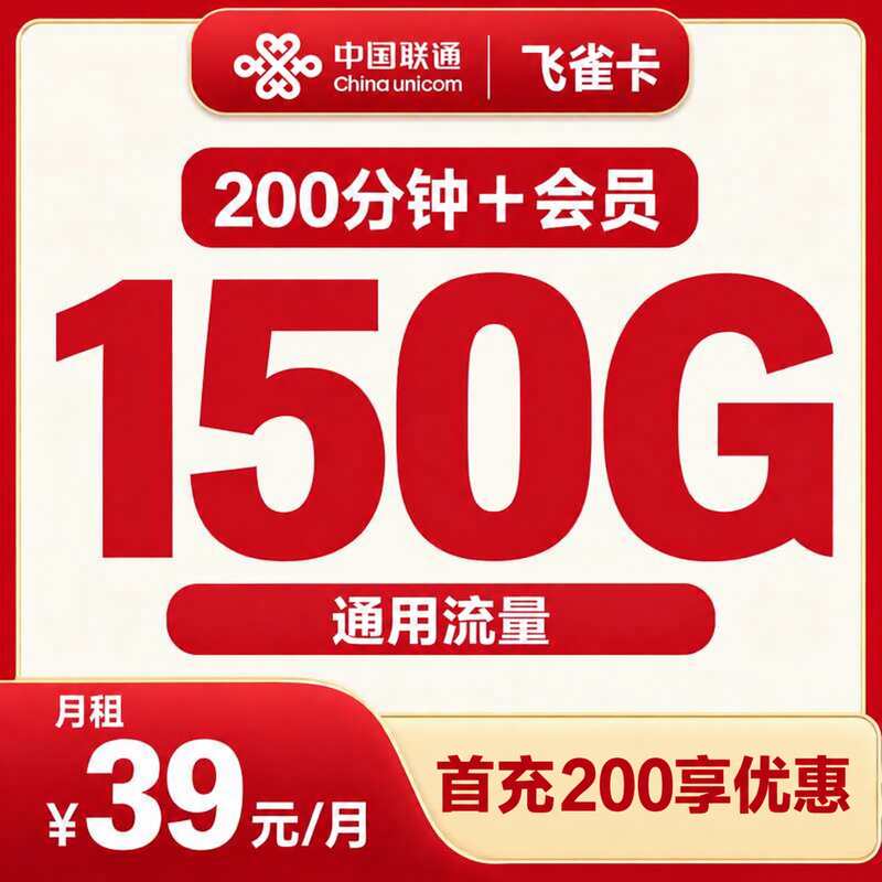 联通飞雀卡39元150G+200分钟+4年会员【只发湖南】