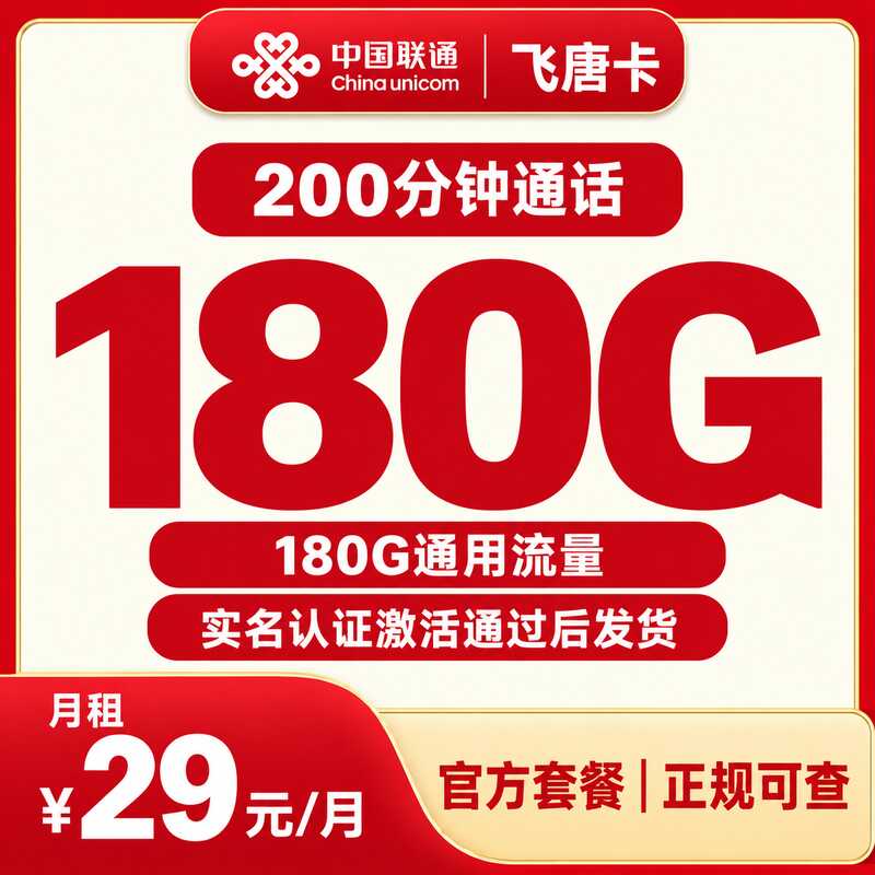 联通飞唐卡29元180G+200分钟【发全国】