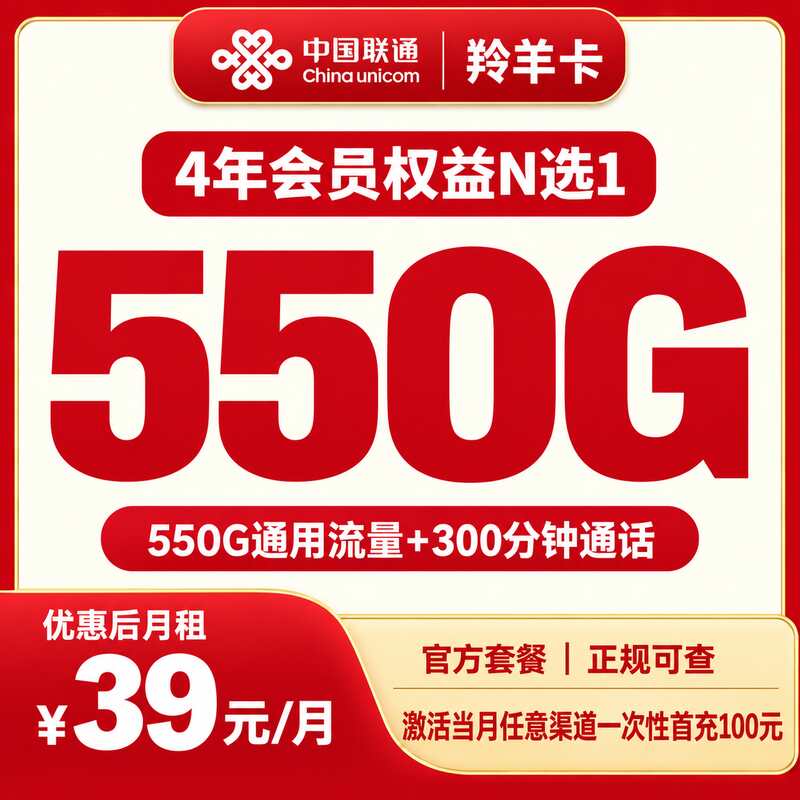 联通羚羊卡39元550G+300分钟+会员【只发四川】