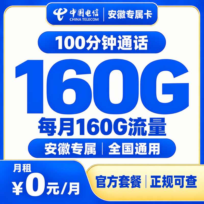 电信安徽专属卡0元160G+100分钟【只发安徽】
