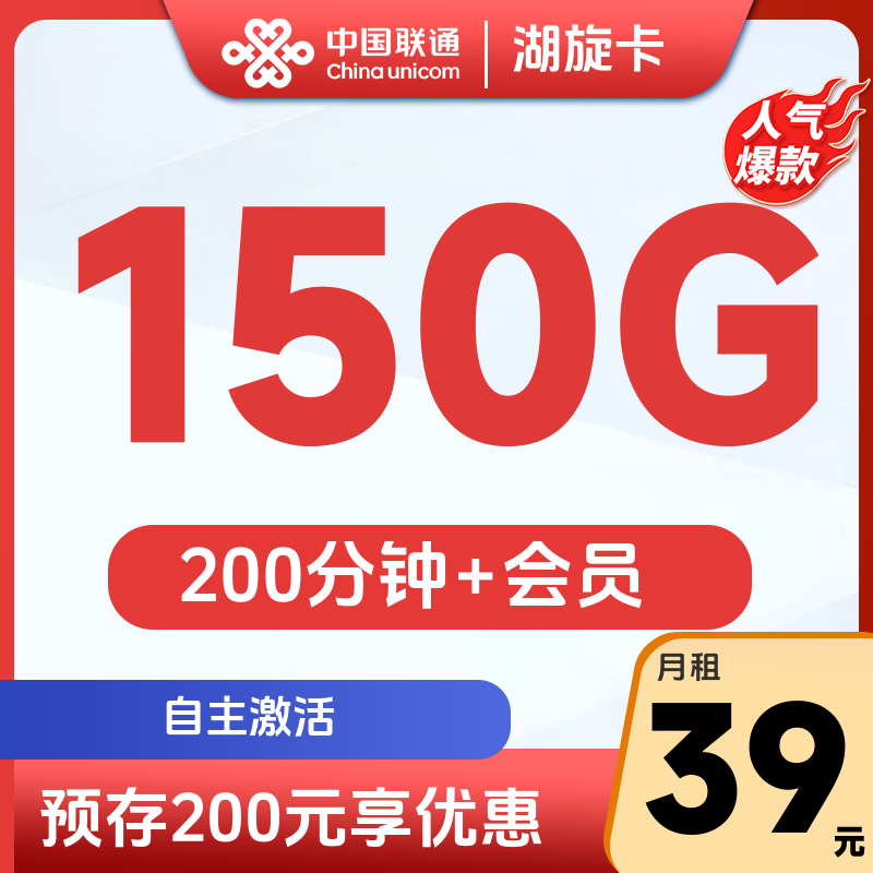 联通湖旋卡39元150G通用+200分钟+会员【发全国】
