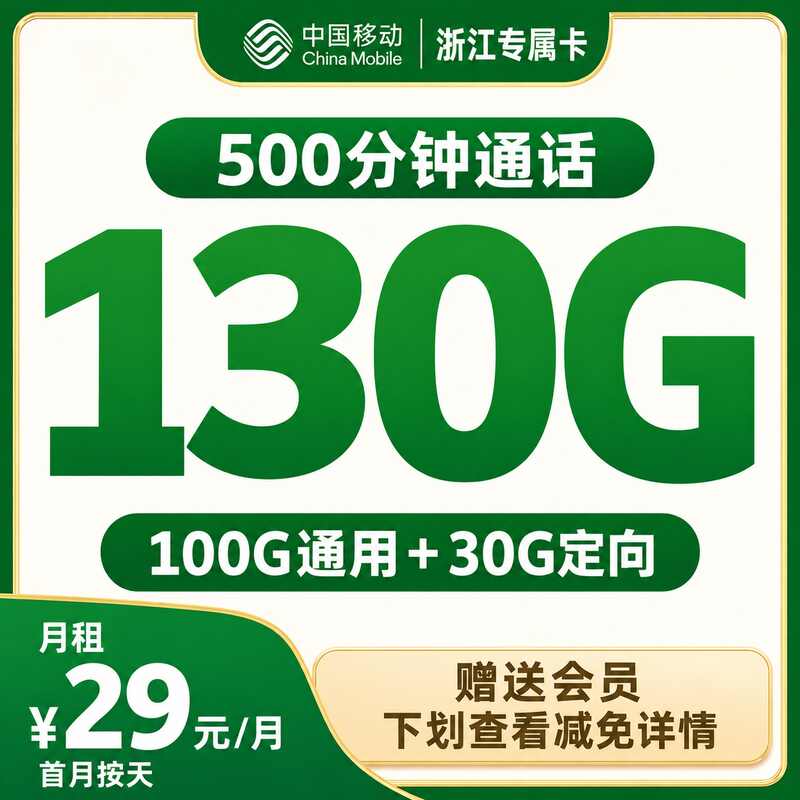 浙江移动专属卡29元130G+500分钟+4年会员【只发浙江】