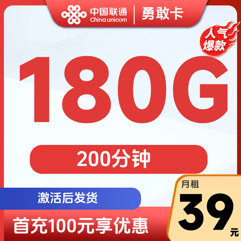联通勇敢卡39元180G通用+200分钟【发全国】