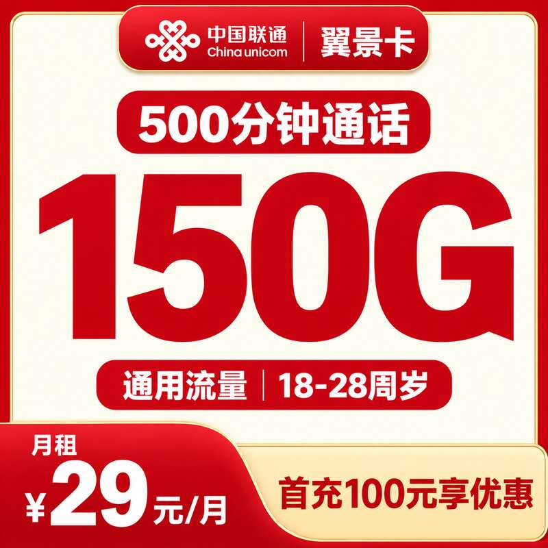 联通翼景卡29元150G+500分钟+4年会员【只发浙江】