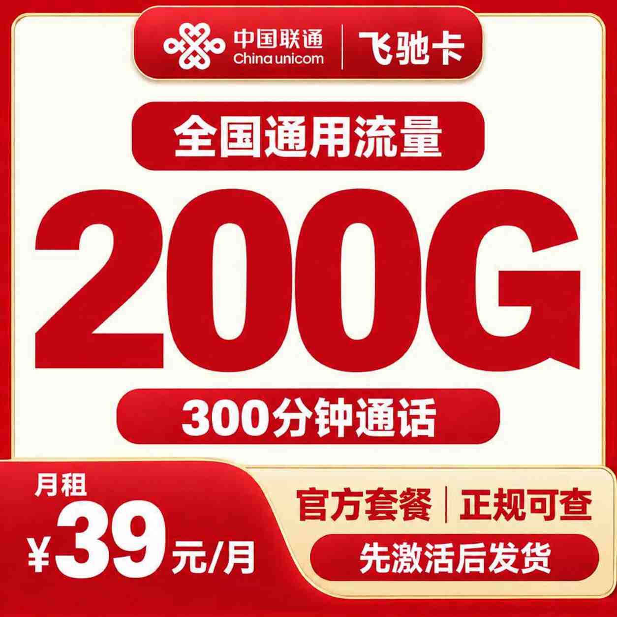 联通飞驰卡39元200G+300分钟【发全国】