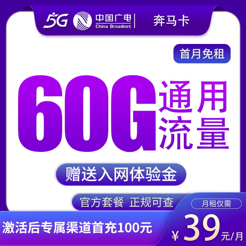 广电奔马卡39元60G【发全国】