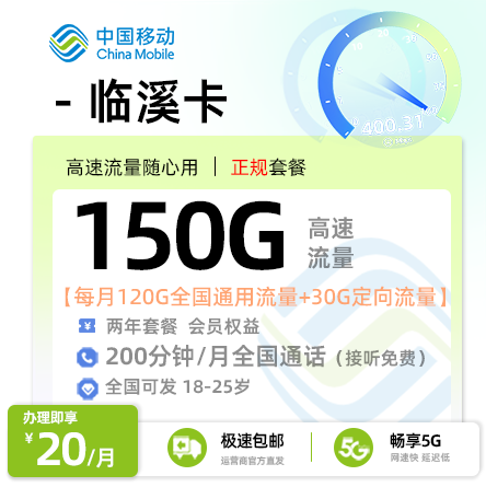 移动临溪卡20元120G通用+30G定向+200分钟+会员【发全国】