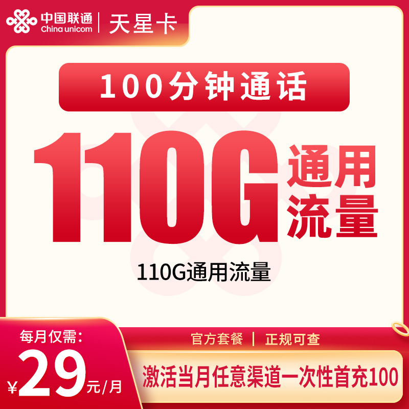 联通天星卡29元110G+100分钟【只发海南】