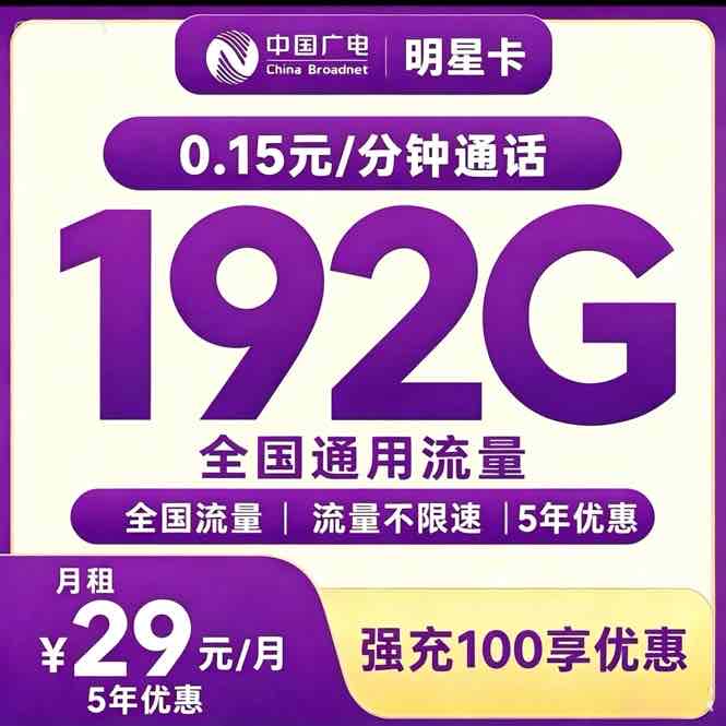 广电信仰卡29元192G通用+0.15/分钟【发全国】