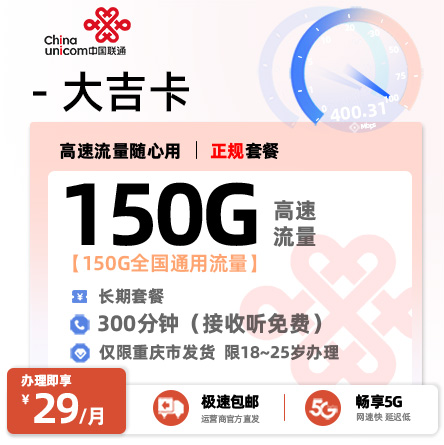 联通大吉卡29元150G+300分钟【只发重庆】
